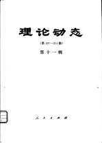 理论动态  第197-214期  第11辑