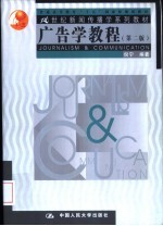 <em>广告</em>学<em>教程</em>  第2版