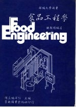 食品工程学  修订版