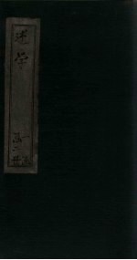 述学  外篇  卷1-别录