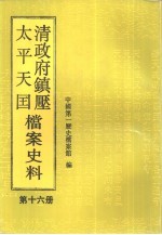 清政府镇压<em>太平</em>天国档案史料  第16册
