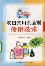 农田<em>常用</em>杀菌剂<em>使用</em>技术
