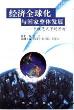 经济<em>全球</em>化<em>与</em>国家整体发展  系统范式<em>下的</em>思考