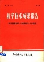<em>科学</em>技术成果报告  耐开裂氟塑料-46和氟塑料-46分散液