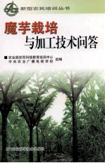 魔芋<em>栽培</em><em>与</em>加工<em>技术</em>问答