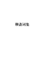 蒲松龄全集  第2册  <em>聊斋</em>词集