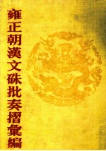 雍正朝汉文硃批奏摺汇编  7