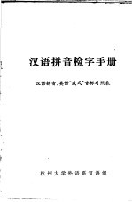 汉语拼音检字手册  汉语拼音、<em>英语</em>“威式”音标对照表