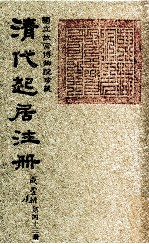 清代起居注册  咸丰朝  第43册