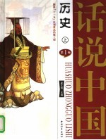 话说中国  第1卷  历史  上