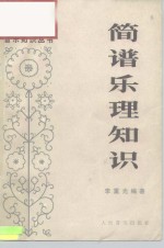简谱乐理知识