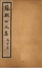 苏魏<em>公文</em><em>集</em>  卷57-63