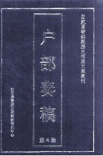 户部<em>奏稿</em>  第4册