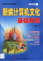 新<em>编</em>计算机文化基础教程