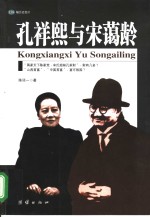 孔祥熙与宋蔼龄