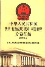 中华人民共和国法律、行政法规（规章）司法解释分卷汇<em>编</em>  44  经济法卷·对外贸易