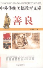 中外传统美德教育文库  22  善良