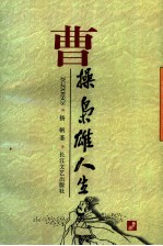 曹操  枭雄人生