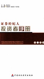 <em>投资</em>者手册  第2辑  4  <em>证券</em>经纪人