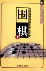 中小学生课外活动系列读本  围棋  上