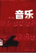 河南省全日制<em><em>初级</em><em>中学</em></em><em>试用</em><em>课本</em>  音乐  <em>第</em>2<em>册</em>