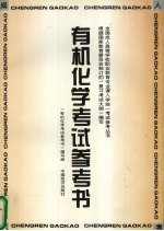 <em>有机</em><em>化学</em>考试参考书