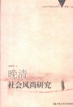 晚清社会风尚研究