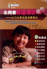 朱朔青英语演讲进阶  从口头表达到书面表达