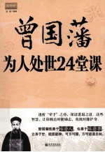 曾国藩为人处世24堂课  白金版