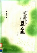 绿色的思念  二胡<em>与</em><em>乐队</em>