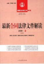 最新合同法律文件解读  2006  2  总第8辑