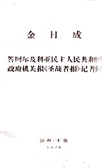 金日成  答啊尔及利亚民主人民共和国政府机关报《圣战者报》记者问