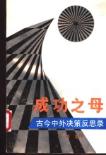 成功之母  古今中外决策反思录