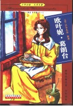 少年必读  文学名著  神话  传奇篇  欧叶妮·葛朗台