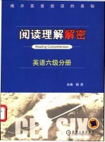 阅读理解解密  英语六级分册