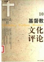 基督教文化评论  10