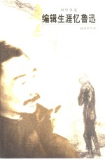 编<em>辑</em>生涯忆鲁迅