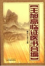 <em>王旭</em>高临证医书合编