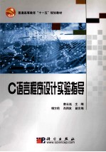 C<em>语言</em><em><em>程序</em><em>设计</em></em><em>实验</em>指导