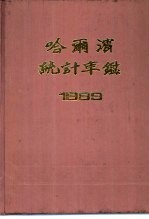 <em>哈<em>尔滨</em></em>统计年鉴  1989
