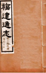 福建通志  共100册  第79册