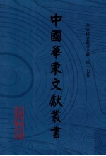 中国华东文<em>献</em>丛书  第2辑  第67册  华东稀见方志文<em>献</em>  第17卷