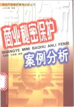 商业秘密保护案例分析