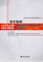 利率规则在我国货币政策调控中的<em>应用</em>研究