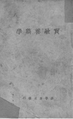 <em>实验</em>养鸡<em>学</em>