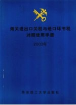 海关<em>进<em>出口</em></em>关税与进口环节税<em>对照</em><em>使用</em><em>手册</em>  2003年