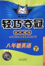 银博士轻巧夺冠  优化训练  八年级<em>英语</em>  下  人民教育版