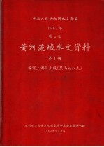 中华人民共和国水文年鉴  1967  第4<em>卷</em>  黄河流域水文资料  第1册  黄河上游区上段（黑山峡以上）  200-068