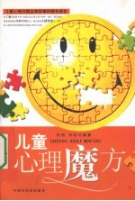 儿童心理魔方