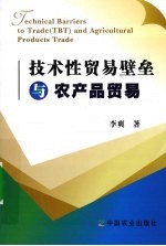 技术性贸易壁垒与农产品贸易